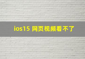 ios15 网页视频看不了